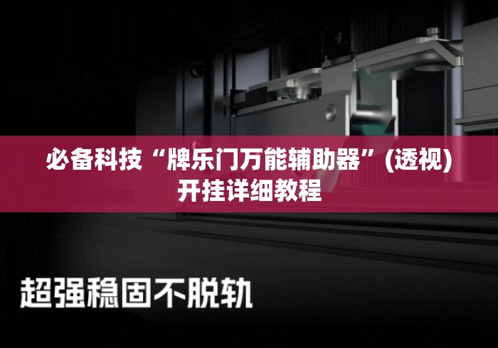 必备科技“牌乐门万能辅助器”(透视)开挂详细教程