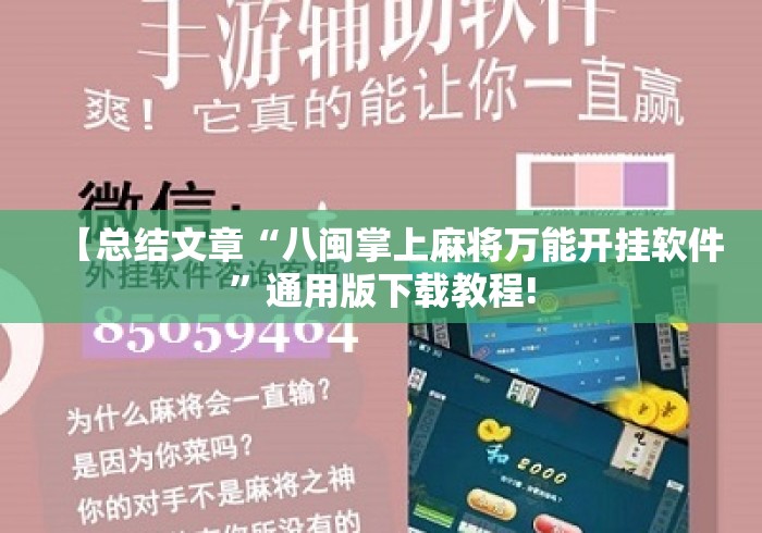 【总结文章“八闽掌上麻将万能开挂软件”通用版下载教程!