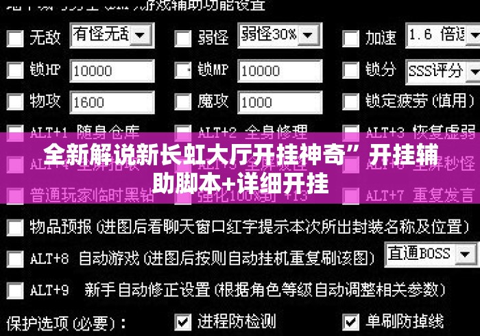 全新解说新长虹大厅开挂神奇	”开挂辅助脚本+详细开挂