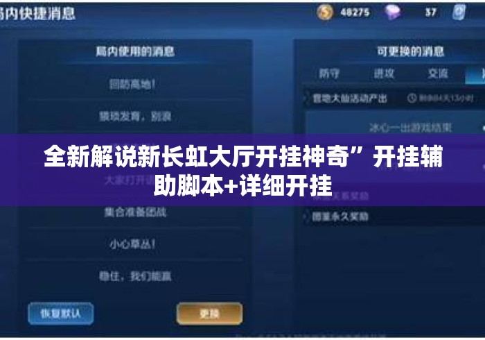 全新解说新长虹大厅开挂神奇”开挂辅助脚本+详细开挂