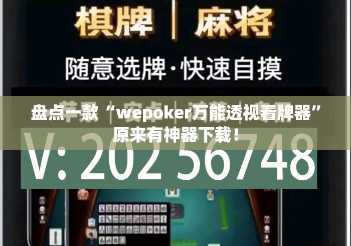盘点一款“wepoker万能透视看牌器”原来有神器下载！