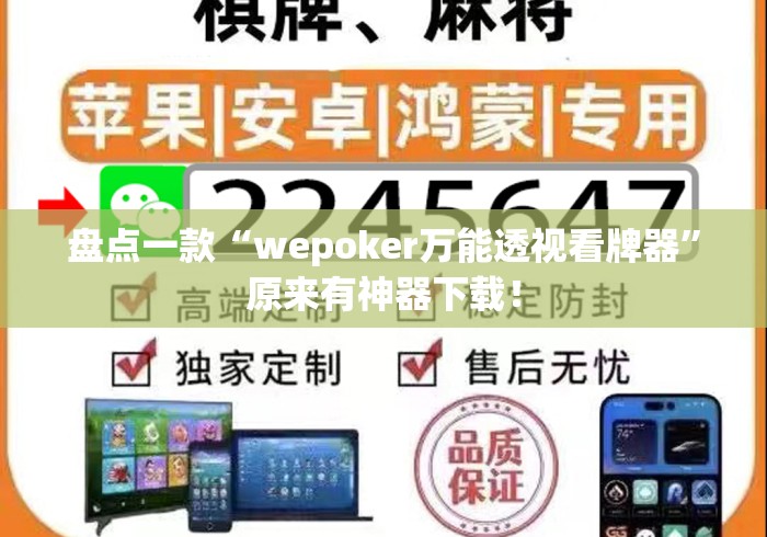 盘点一款“wepoker万能透视看牌器”原来有神器下载！