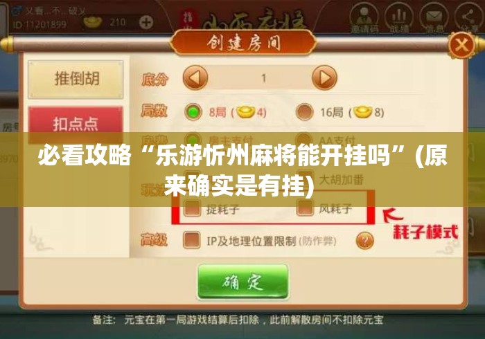 必看攻略“乐游忻州麻将能开挂吗”(原来确实是有挂) 