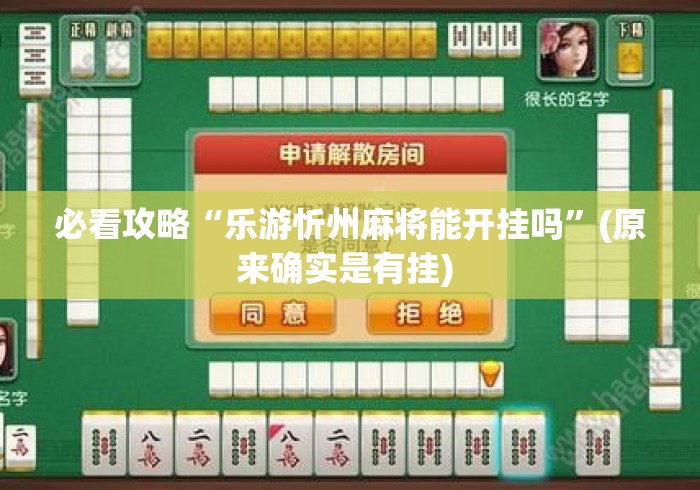 必看攻略“乐游忻州麻将能开挂吗	”(原来确实是有挂) 