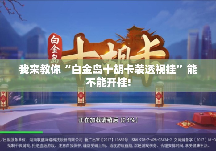 我来教你“白金岛十胡卡装透视挂”能不能开挂!