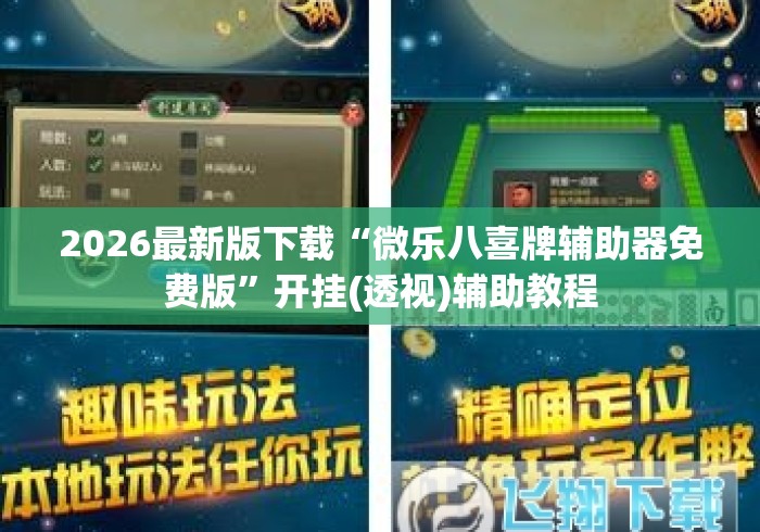 2026最新版下载“微乐八喜牌辅助器免费版”开挂(透视)辅助教程
