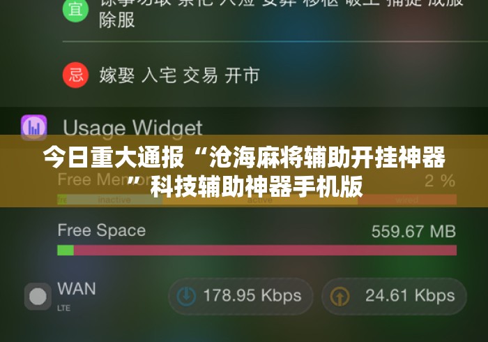 今日重大通报“沧海麻将辅助开挂神器”科技辅助神器手机版