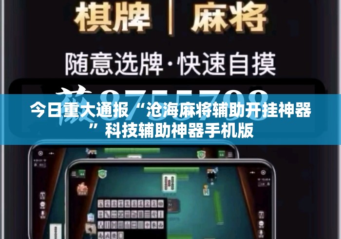 今日重大通报“沧海麻将辅助开挂神器”科技辅助神器手机版