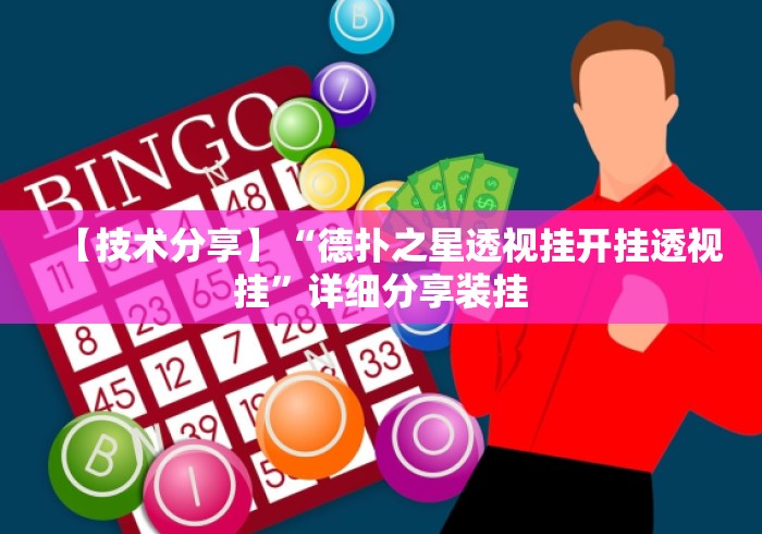 【技术分享】“德扑之星透视挂开挂透视挂”详细分享装挂