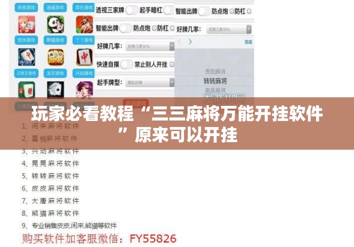 玩家必看教程“三三麻将万能开挂软件”原来可以开挂