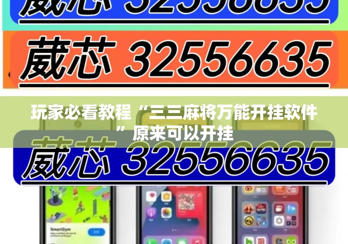 玩家必看教程“三三麻将万能开挂软件	”原来可以开挂