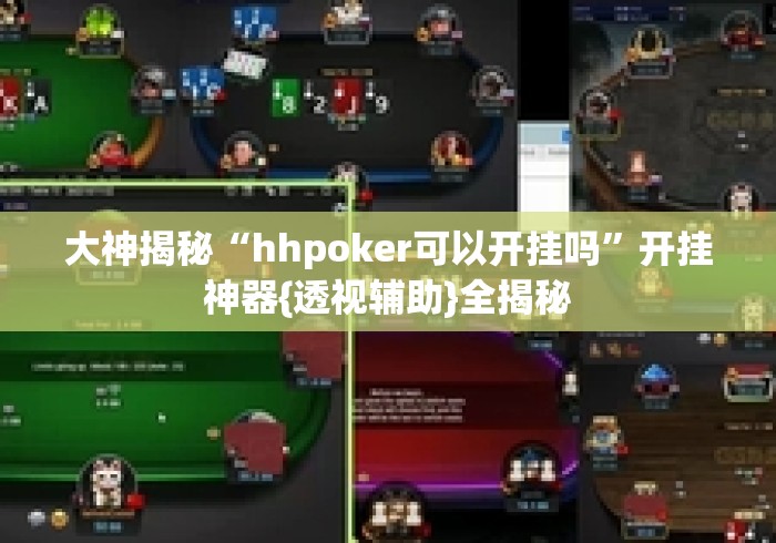 大神揭秘“hhpoker可以开挂吗	”开挂神器{透视辅助}全揭秘