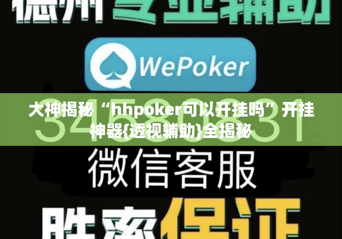 大神揭秘“hhpoker可以开挂吗”开挂神器{透视辅助}全揭秘