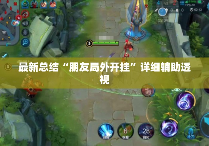 最新总结“朋友局外开挂”详细辅助透视