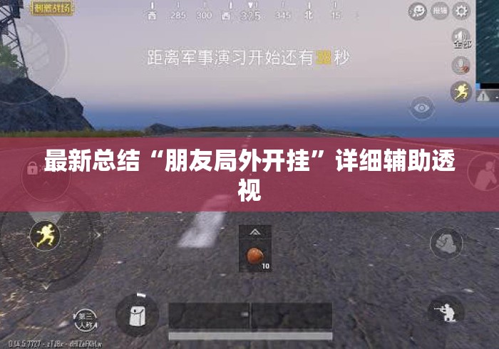 最新总结“朋友局外开挂”详细辅助透视