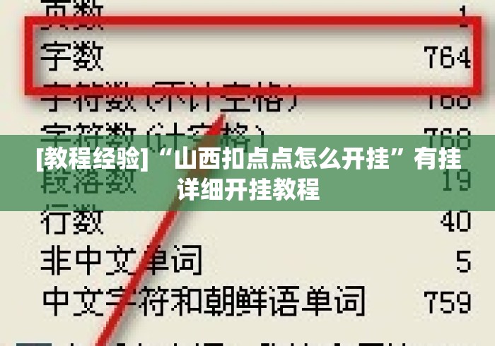 [教程经验]“山西扣点点怎么开挂	”有挂详细开挂教程