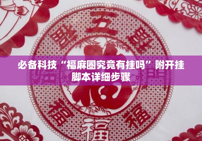 必备科技“福麻圈究竟有挂吗”附开挂脚本详细步骤