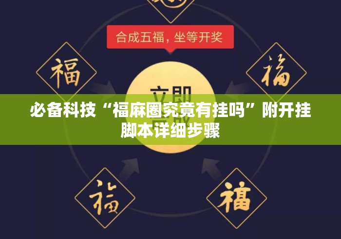 必备科技“福麻圈究竟有挂吗	”附开挂脚本详细步骤