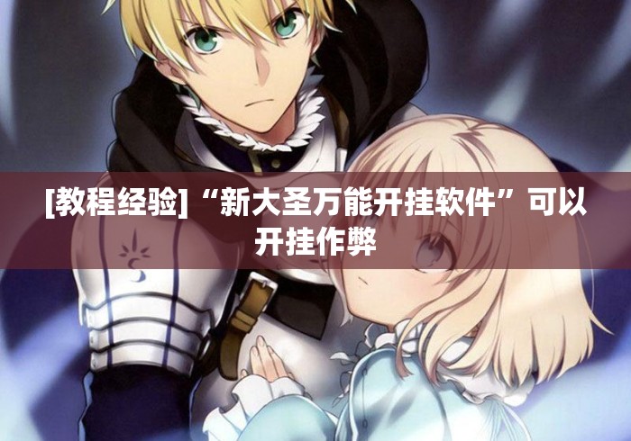 [教程经验]“新大圣万能开挂软件”可以开挂作弊