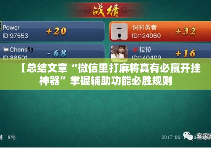 【总结文章“微信里打麻将真有必赢开挂神器”掌握辅助功能必胜规则