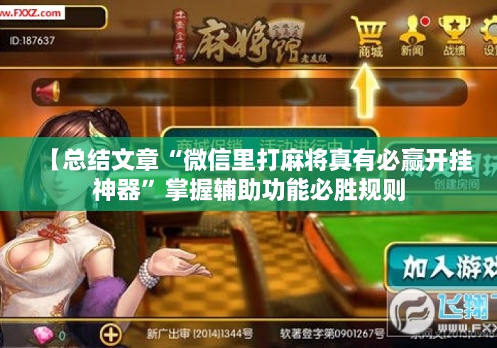 【总结文章“微信里打麻将真有必赢开挂神器”掌握辅助功能必胜规则