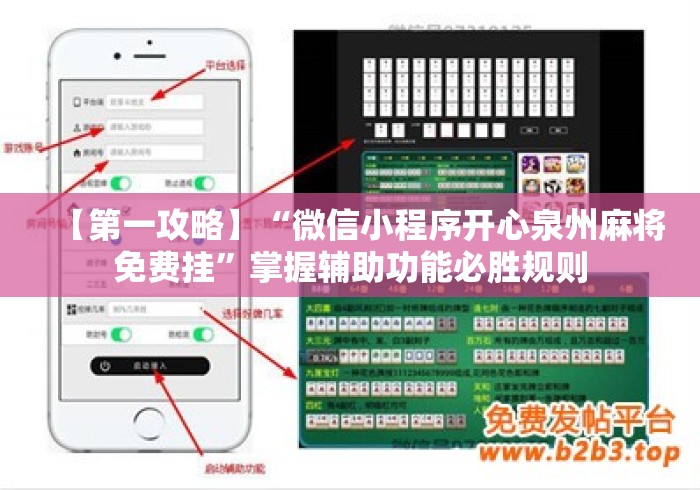 【第一攻略】“微信小程序开心泉州麻将免费挂	”掌握辅助功能必胜规则