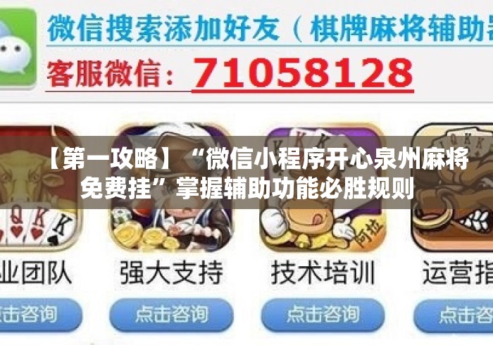 【第一攻略】“微信小程序开心泉州麻将免费挂”掌握辅助功能必胜规则