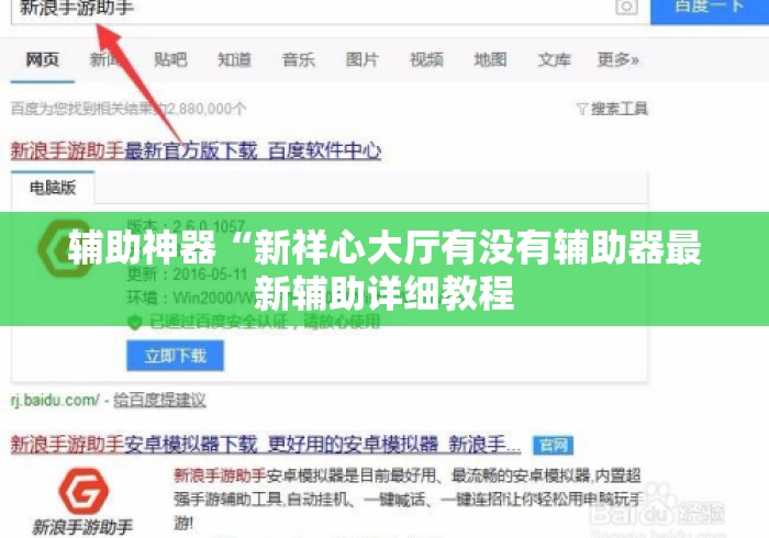 辅助神器“新祥心大厅有没有辅助器最新辅助详细教程