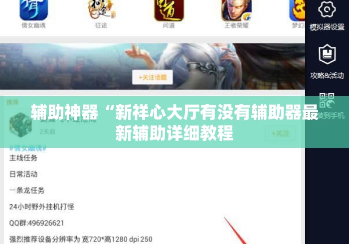 辅助神器“新祥心大厅有没有辅助器最新辅助详细教程