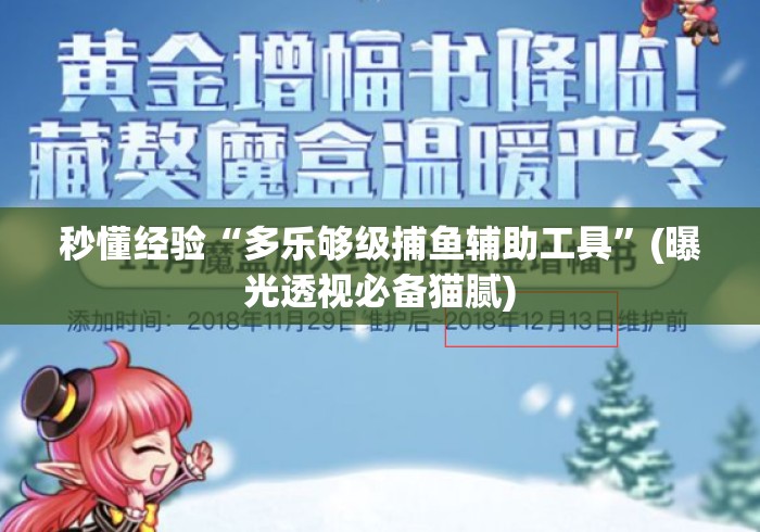 秒懂经验“多乐够级捕鱼辅助工具”(曝光透视必备猫腻)