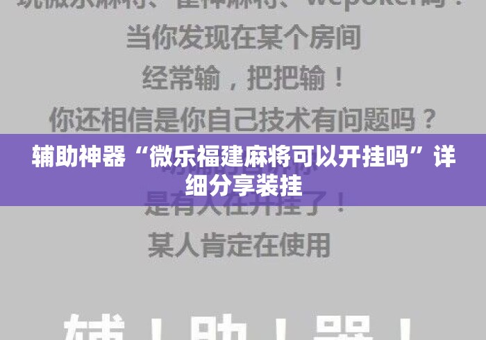 辅助神器“微乐福建麻将可以开挂吗”详细分享装挂