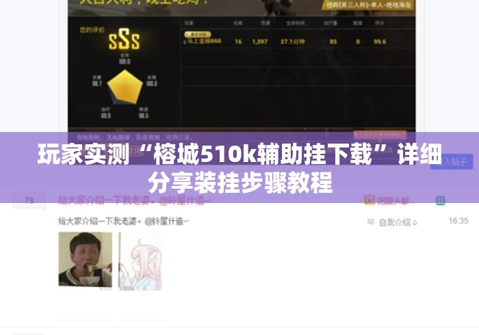 玩家实测“榕城510k辅助挂下载	”详细分享装挂步骤教程