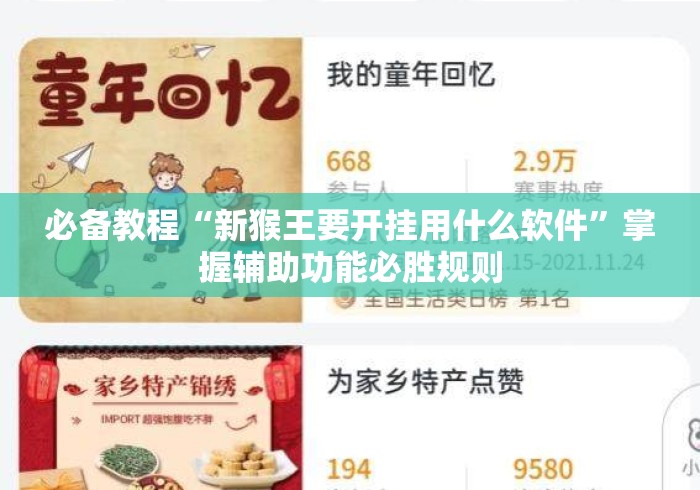 必备教程“新猴王要开挂用什么软件	”掌握辅助功能必胜规则