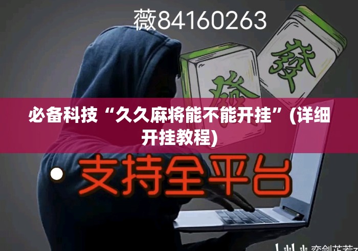 必备科技“久久麻将能不能开挂”(详细开挂教程)