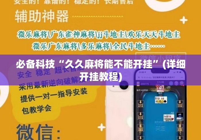 必备科技“久久麻将能不能开挂”(详细开挂教程)