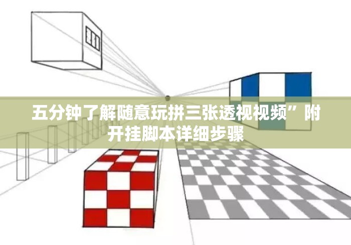 五分钟了解随意玩拼三张透视视频”附开挂脚本详细步骤