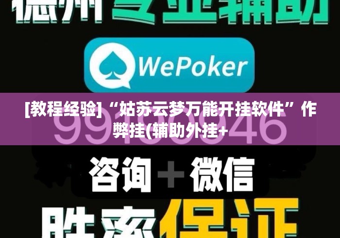 [教程经验]“姑苏云梦万能开挂软件”作弊挂(辅助外挂+