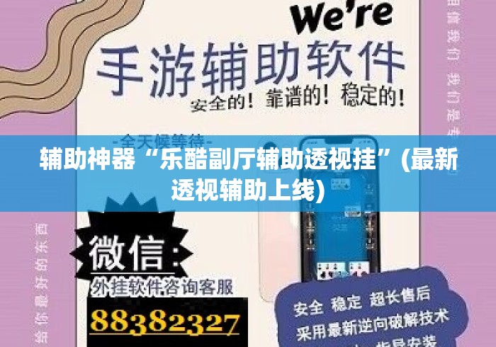 辅助神器“乐酷副厅辅助透视挂”(最新透视辅助上线)