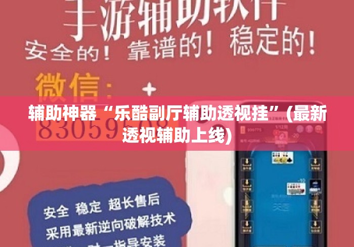 辅助神器“乐酷副厅辅助透视挂”(最新透视辅助上线)