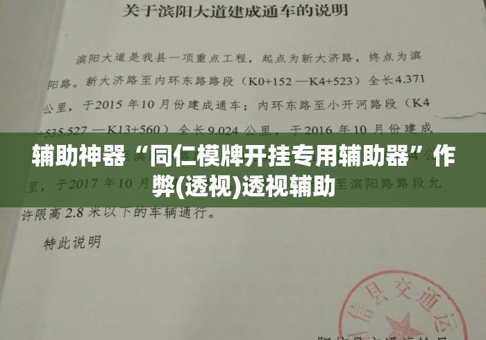 辅助神器“同仁模牌开挂专用辅助器	”作弊(透视)透视辅助