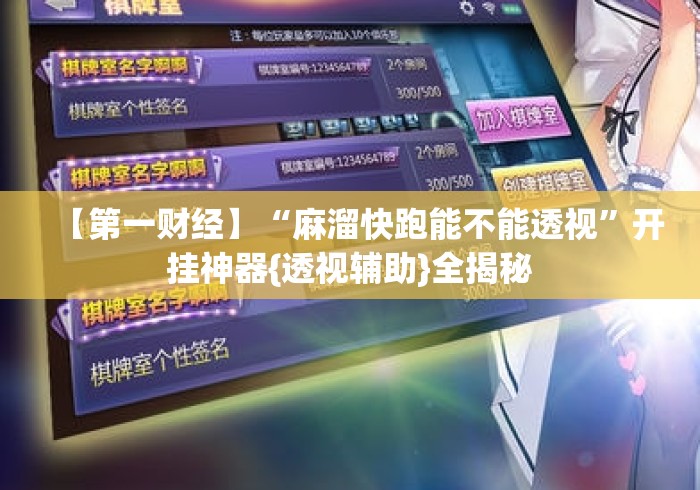 【第一财经】“麻溜快跑能不能透视”开挂神器{透视辅助}全揭秘