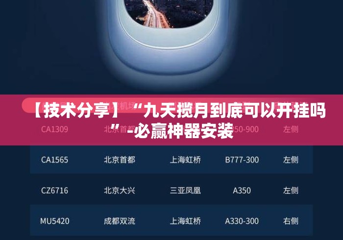 【技术分享】“九天揽月到底可以开挂吗”-必赢神器安装