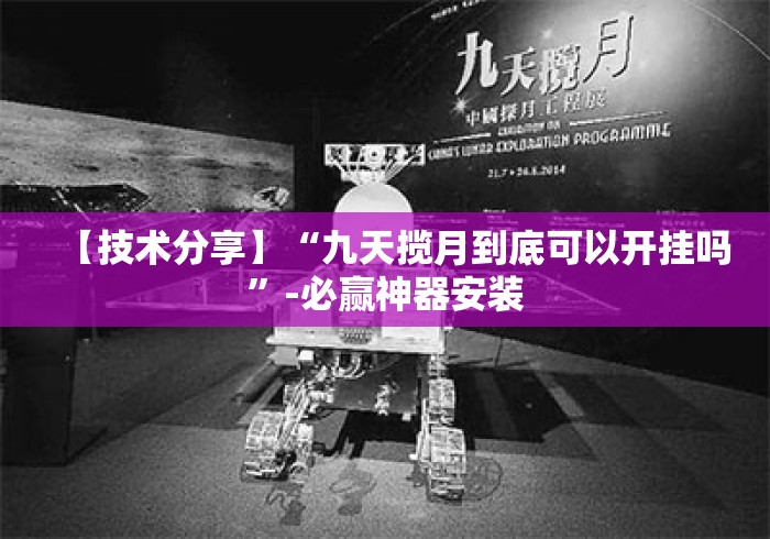 【技术分享】“九天揽月到底可以开挂吗	”-必赢神器安装