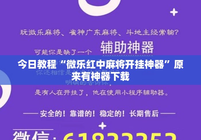今日教程“微乐红中麻将开挂神器”原来有神器下载