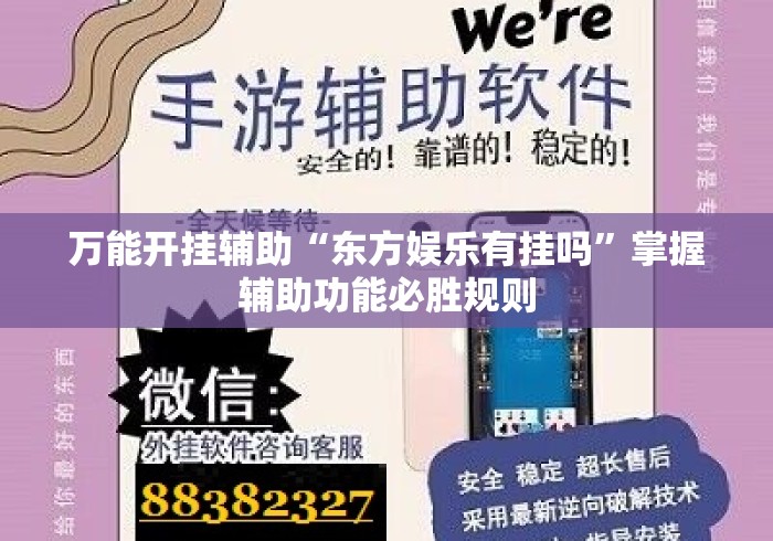 万能开挂辅助“东方娱乐有挂吗”掌握辅助功能必胜规则