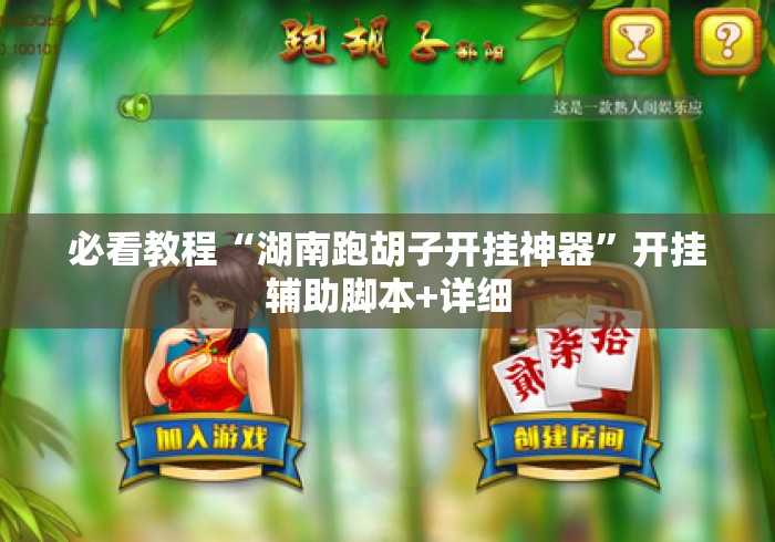 必看教程“湖南跑胡子开挂神器”开挂辅助脚本+详细