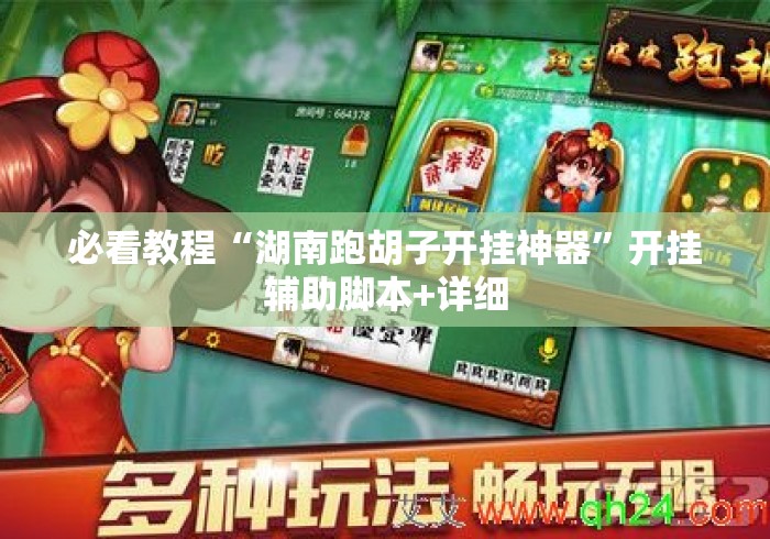 必看教程“湖南跑胡子开挂神器”开挂辅助脚本+详细