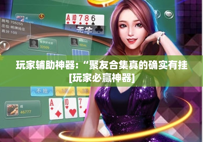 玩家辅助神器:“聚友合集真的确实有挂[玩家必赢神器]