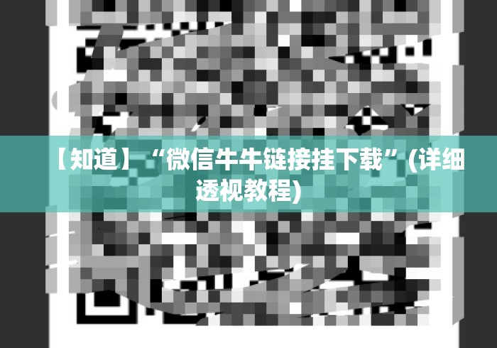 【知道】“微信牛牛链接挂下载	”(详细透视教程)