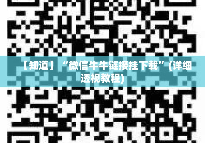 【知道】“微信牛牛链接挂下载”(详细透视教程)
